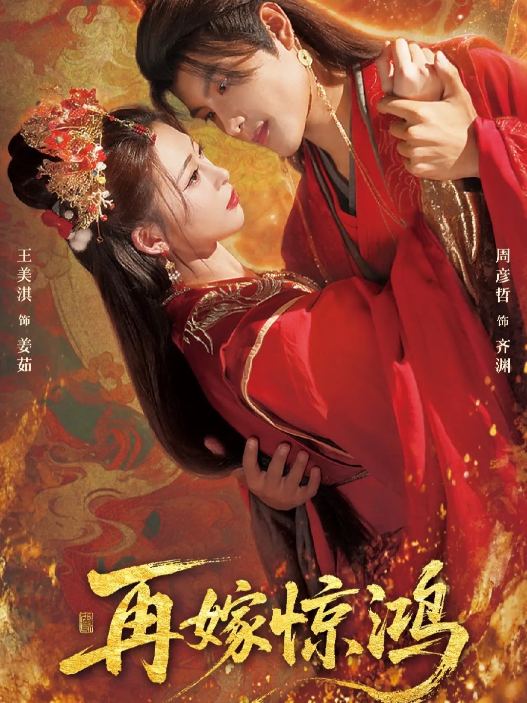 再嫁惊鸿(全集)