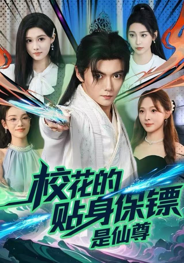 校花的贴身保镖是仙尊(全集)