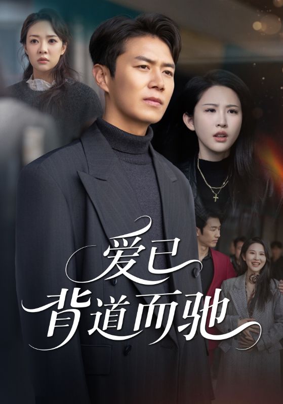 爱已背道而驰(全集)