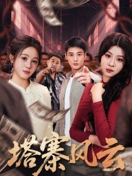 塔寨风云(全集)