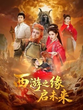 西游之缘启未来(全集)