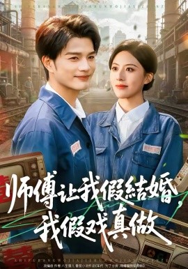 师傅让我假结婚，我假戏真做(全集)