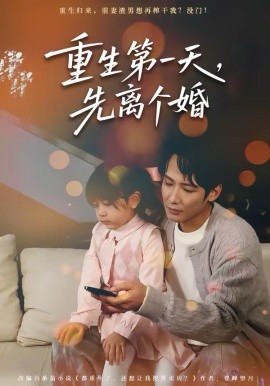重生第一天，先离个婚(全集)
