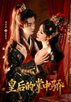 皇后的掌中骄(全集)