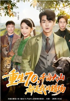 重生70，千亩大山都是我的猎场(全集)