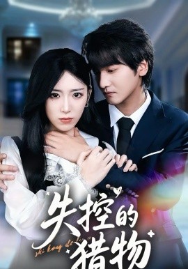 失控的猎物(全集)