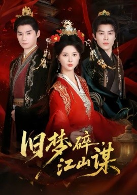 旧梦碎，江山谋(全集)
