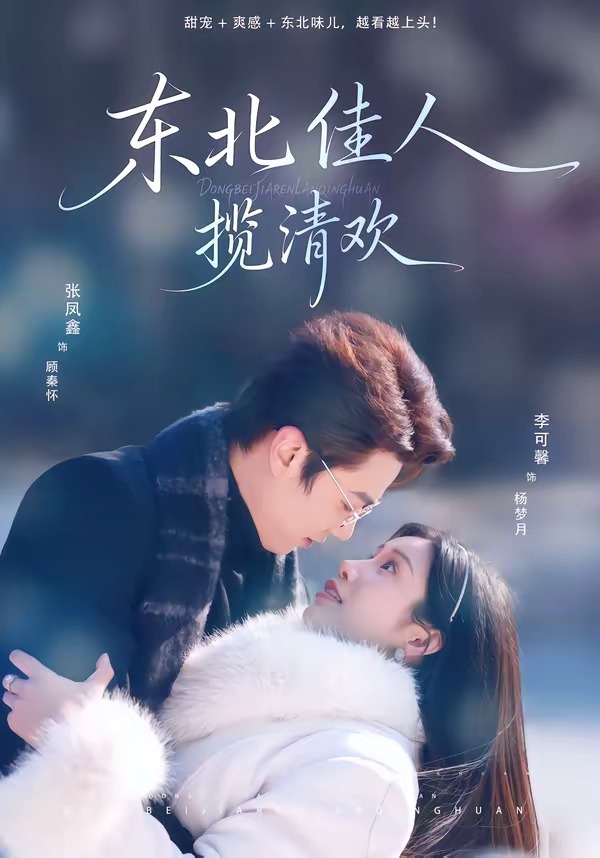 东北佳人揽清欢(全集)
