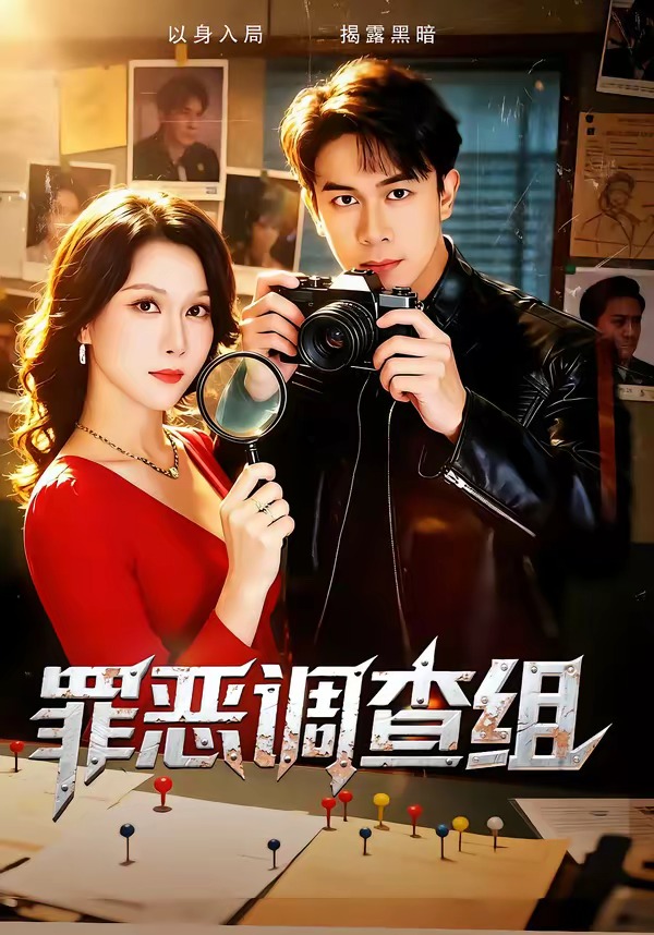 罪恶调查组(全集)